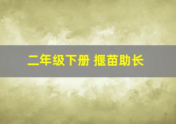 二年级下册 揠苗助长